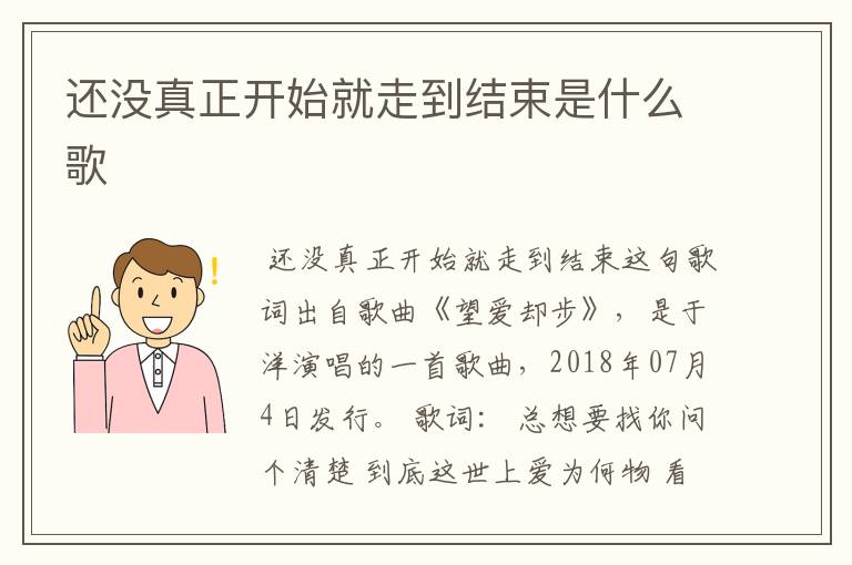 还没真正开始就走到结束是什么歌