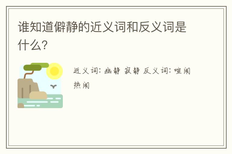 谁知道僻静的近义词和反义词是什么？