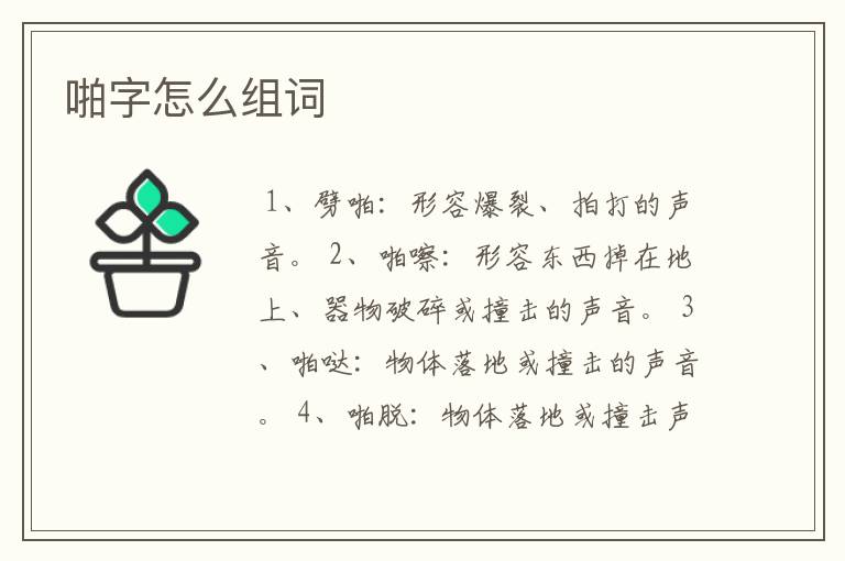 啪字怎么组词