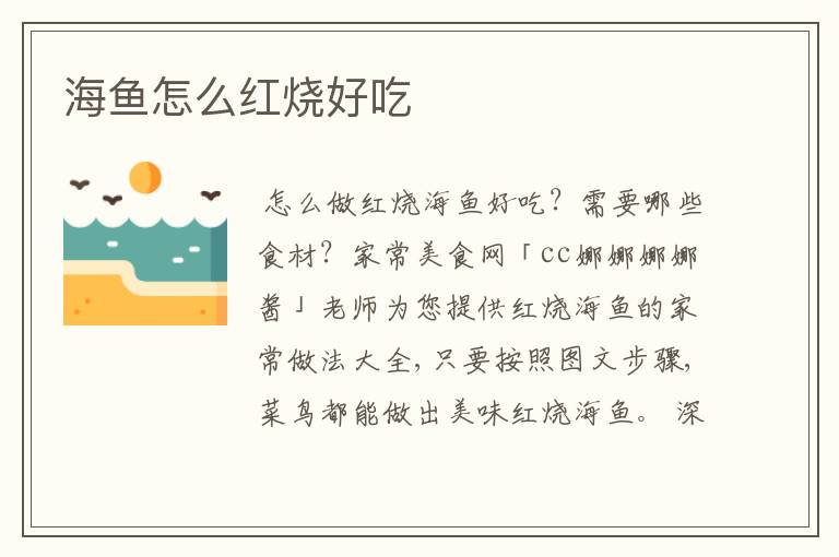 海鱼怎么红烧好吃