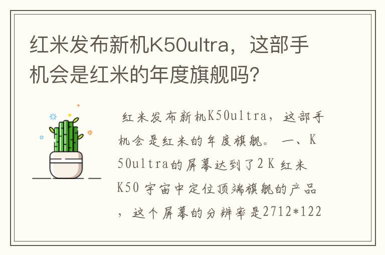 红米发布新机K50ultra,这部手机会是红米的年度旗舰吗?