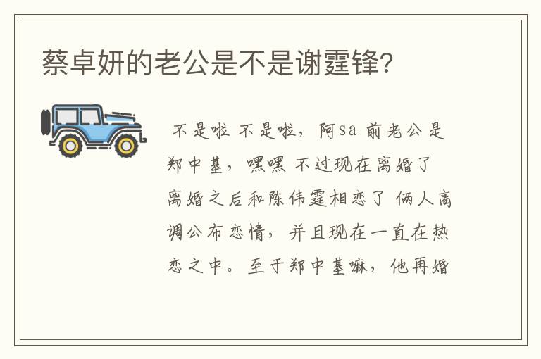 蔡卓妍的老公是不是谢霆锋?