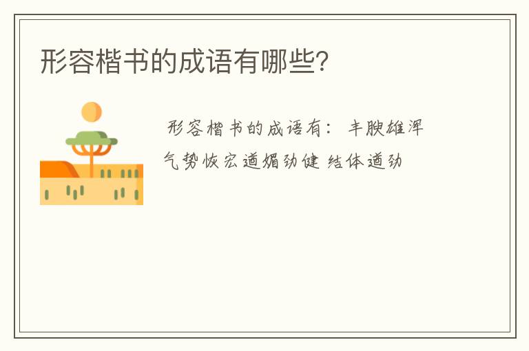 形容楷书的成语有哪些？