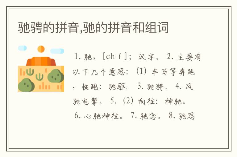 驰骋的拼音,驰的拼音和组词