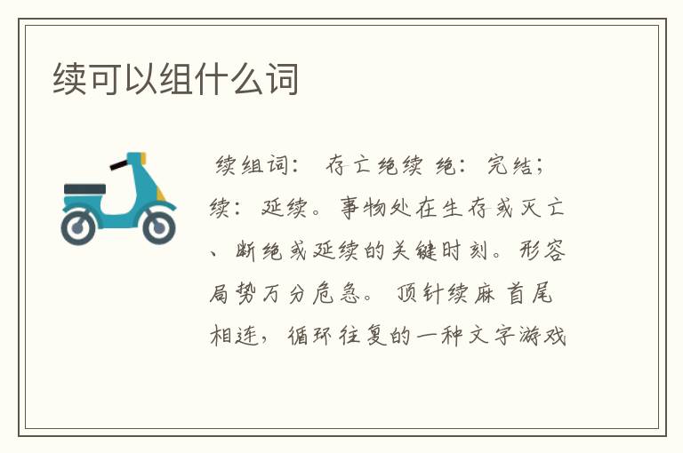 续可以组什么词