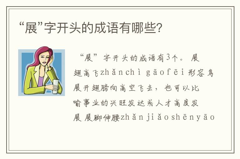 “展”字开头的成语有哪些？