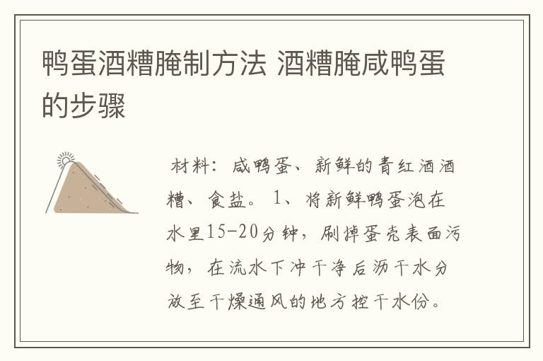 鸭蛋酒糟腌制方法 酒糟腌咸鸭蛋的步骤
