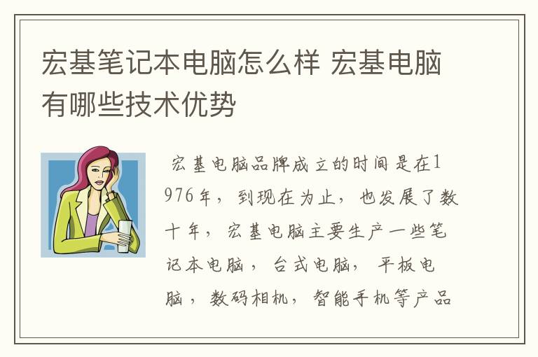 宏基笔记本电脑怎么样 宏基电脑有哪些技术优势