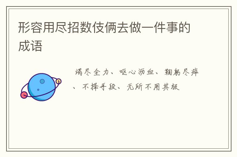 形容用尽招数伎俩去做一件事的成语