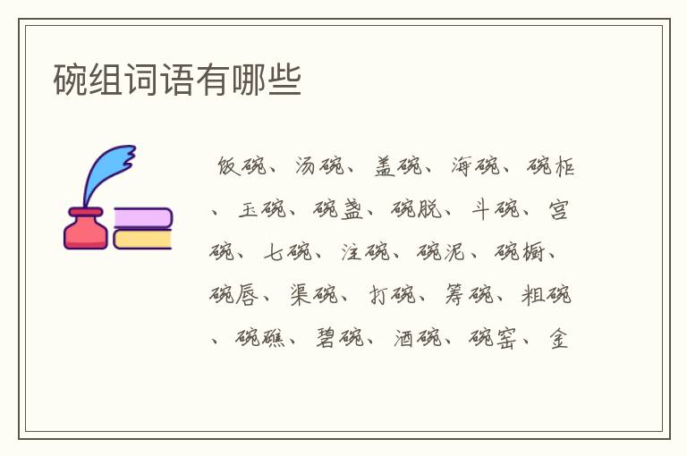 碗组词语有哪些