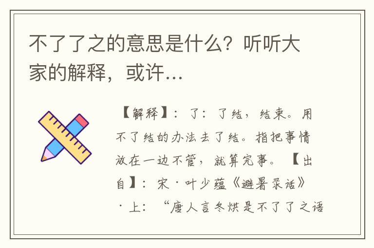 不了了之的意思是什么？听听大家的解释，或许…