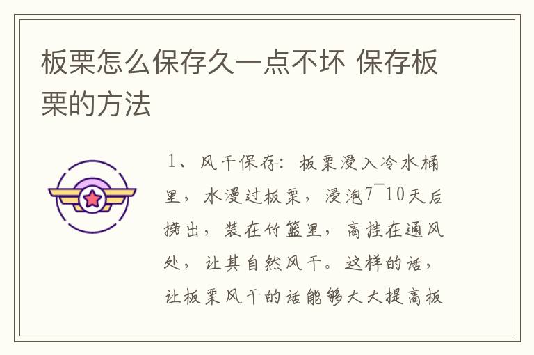 板栗怎么保存久一点不坏 保存板栗的方法