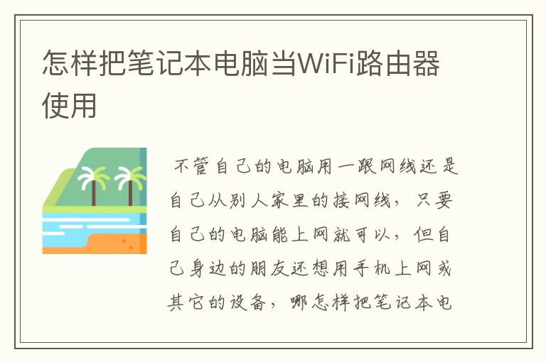 怎样把笔记本电脑当WiFi路由器使用