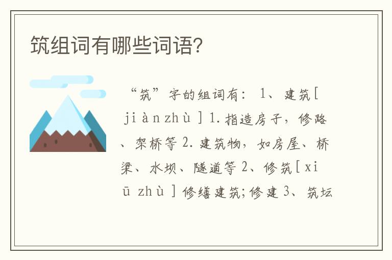 筑组词有哪些词语？