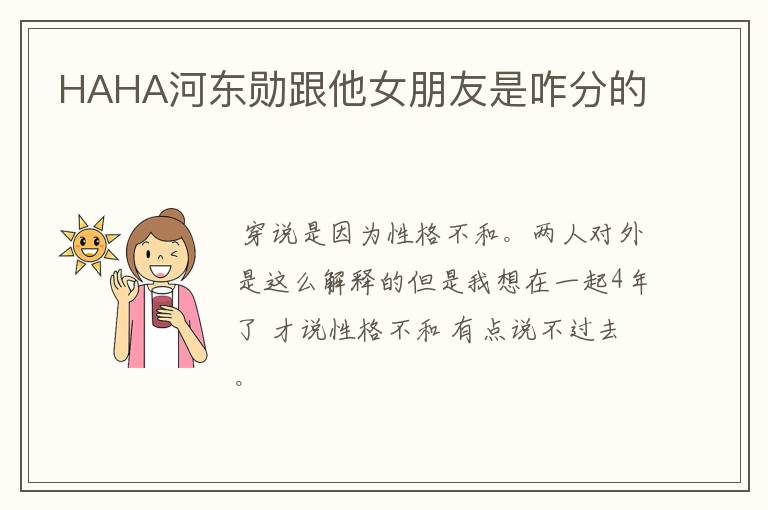 HAHA河东勋跟他女朋友是咋分的