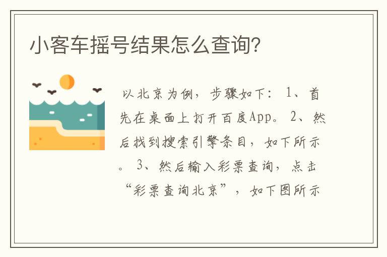小客车摇号结果怎么查询？