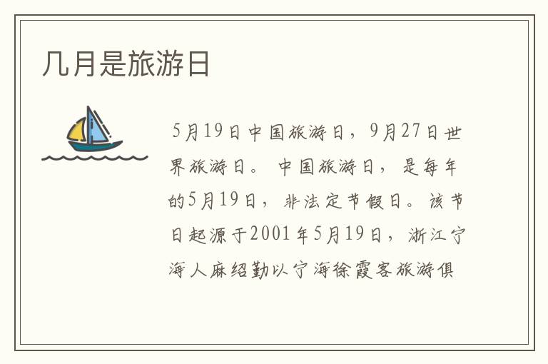 几月是旅游日