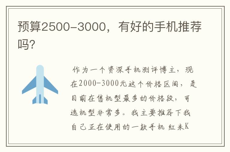 预算2500-3000,有好的手机推荐吗?
