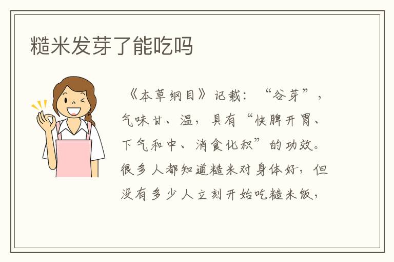 糙米发芽了能吃吗