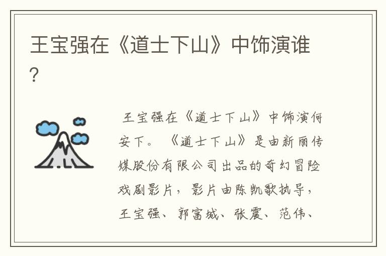王宝强在《道士下山》中饰演谁?