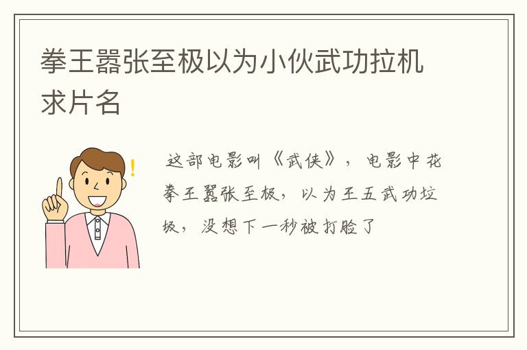 拳王嚣张至极以为小伙武功拉机求片名