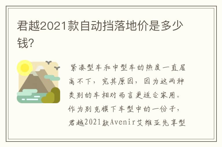 君越2021款自动挡落地价是多少钱?