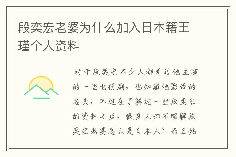 段奕宏老婆为什么加入日本籍王瑾个人资料