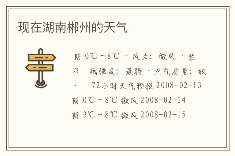 现在湖南郴州的天气