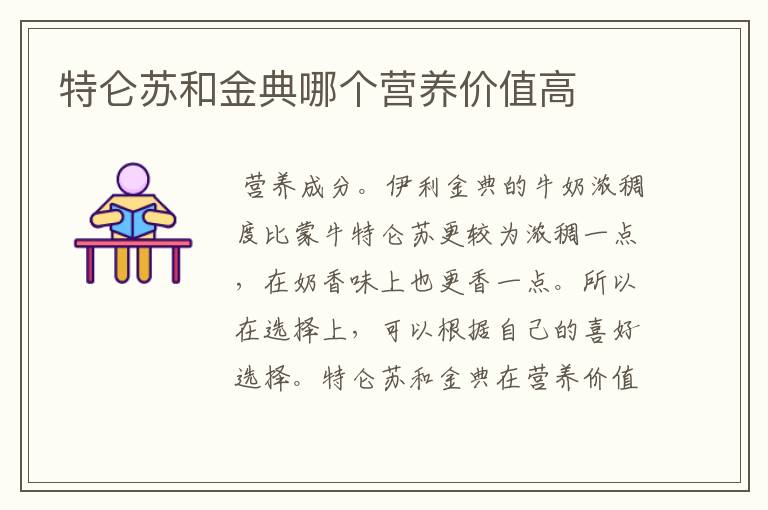 特仑苏和金典哪个营养价值高