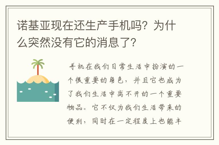 诺基亚现在还生产手机吗?为什么突然没有它的消息了?