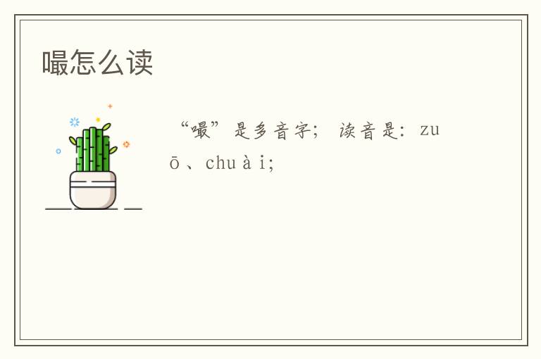 嘬怎么读