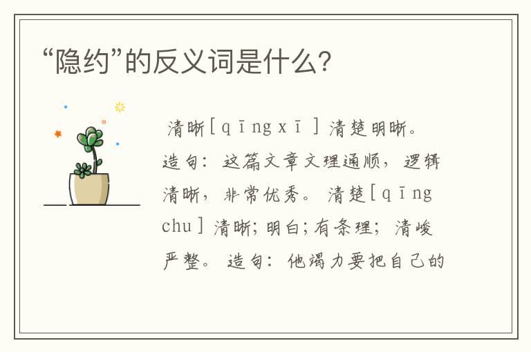 “隐约”的反义词是什么?