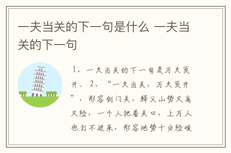 一夫当关的下一句是什么 一夫当关的下一句