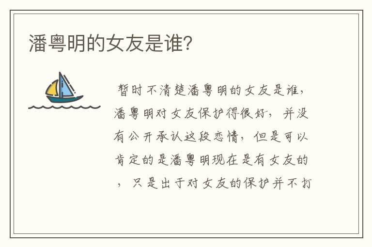 潘粤明的女友是谁？