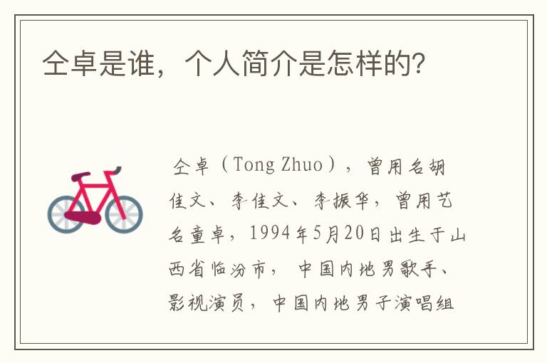 仝卓是谁,个人简介是怎样的?