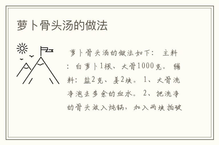 萝卜骨头汤的做法