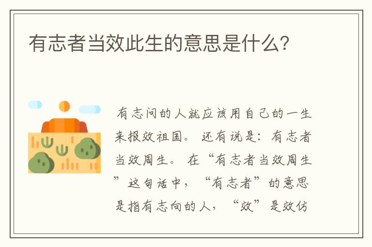 有志者当效此生的意思是什么?