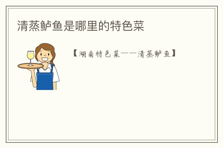 清蒸鲈鱼是哪里的特色菜
