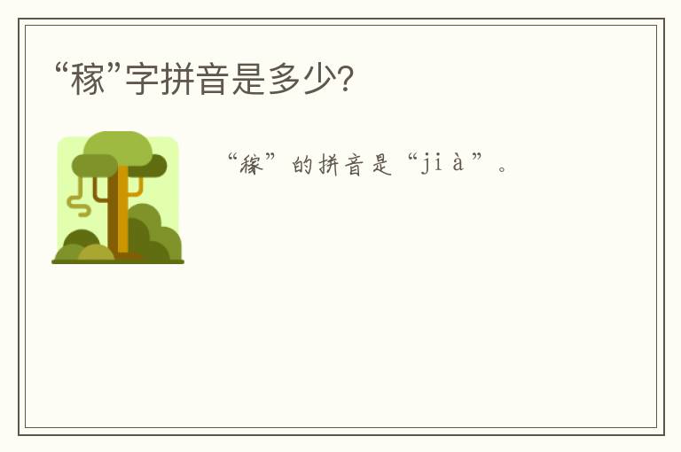 （稼的拼音）俗的拼音怎么读