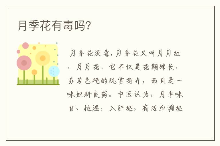 月季花有毒吗？