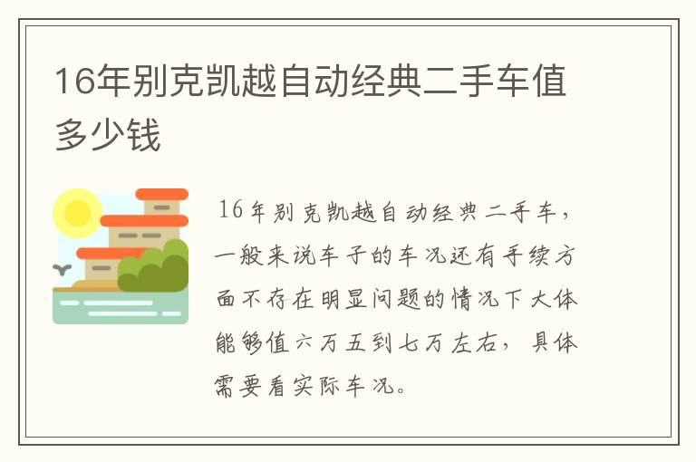 16年别克凯越自动经典二手车值多少钱