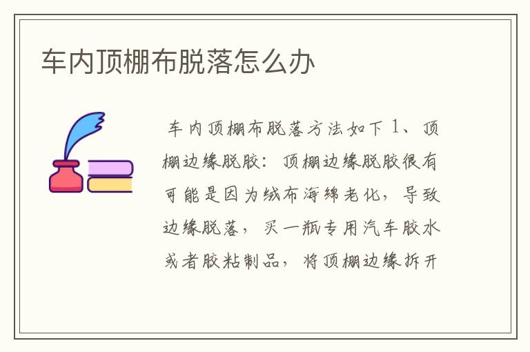 车内顶棚布脱落怎么办