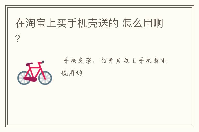 在淘宝上买手机壳送的 怎么用啊?