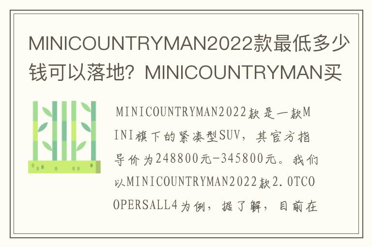 MINICOUNTRYMAN2022款最低多少钱可以落地？MINICOUNTRYMAN买车价