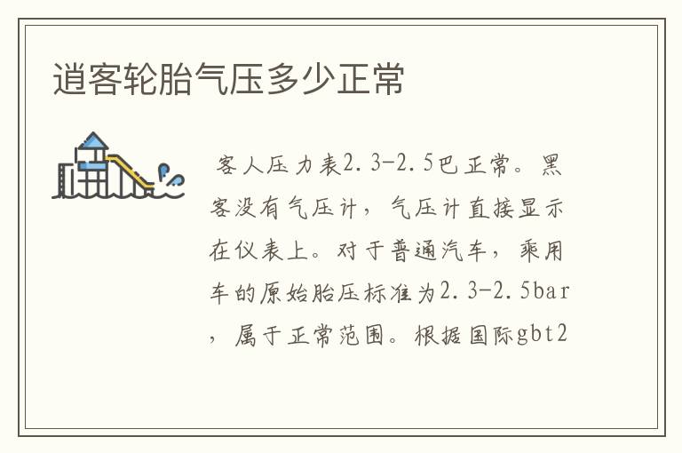 逍客轮胎气压多少正常