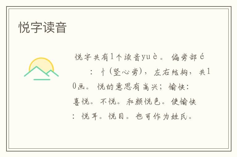 悦字读音