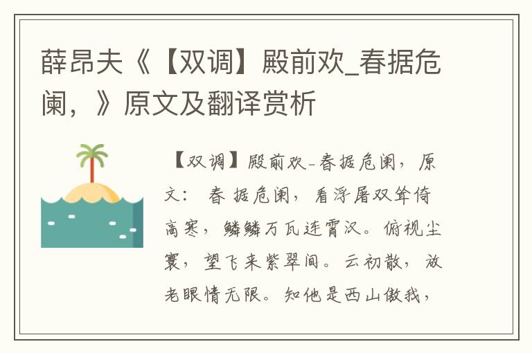 薛昂夫《【双调】殿前欢_春据危阑，》原文及翻译赏析