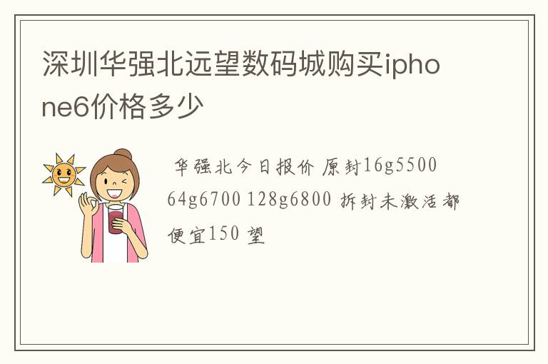 深圳华强北远望数码城购买iphone6价格多少