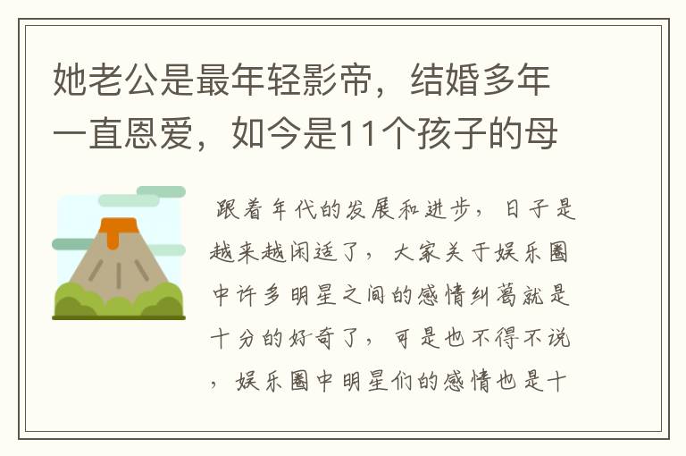 她老公是最年轻影帝,结婚多年一直恩爱,如今是11个孩子的母亲!她是谁?