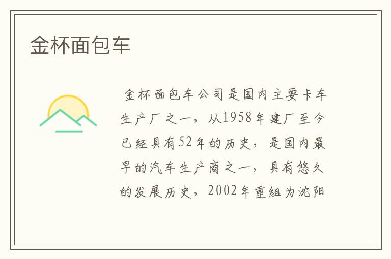 金杯面包车